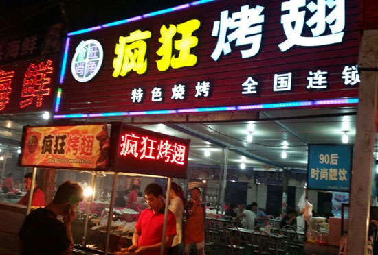 谢通门bt烤翅店