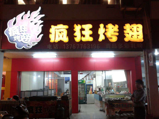 谢通门烤翅培训